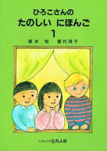 ひろこさんのたのしいにほんご１の画像