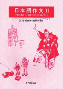 日本語作文II　中級後期から上級までの作文と論文作法の画像