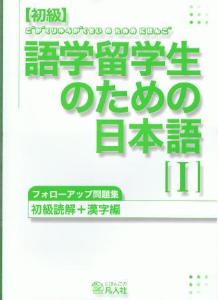 初級語学留学生のための日本語Iフォローアップ問題集画像