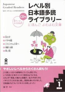 レベル別日本語多読ライブラリー　［レベル１］　ｖｏｌ．１　の画像