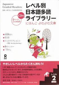 レベル別日本語多読ライブラリー　［レベル２］　ｖｏｌ．１の画像
