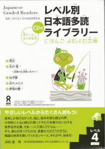 レベル別日本語多読ライブラリー　［レベル４］　ｖｏｌ．１　の画像