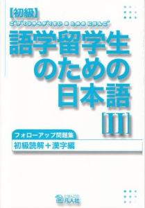 初級語学留学生のための日本語IIフォローアップ問題集画像