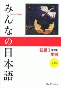 日本語教材/みんなの日本語初級I<第2版>｜日本語ブックスonline（株）語文研究社