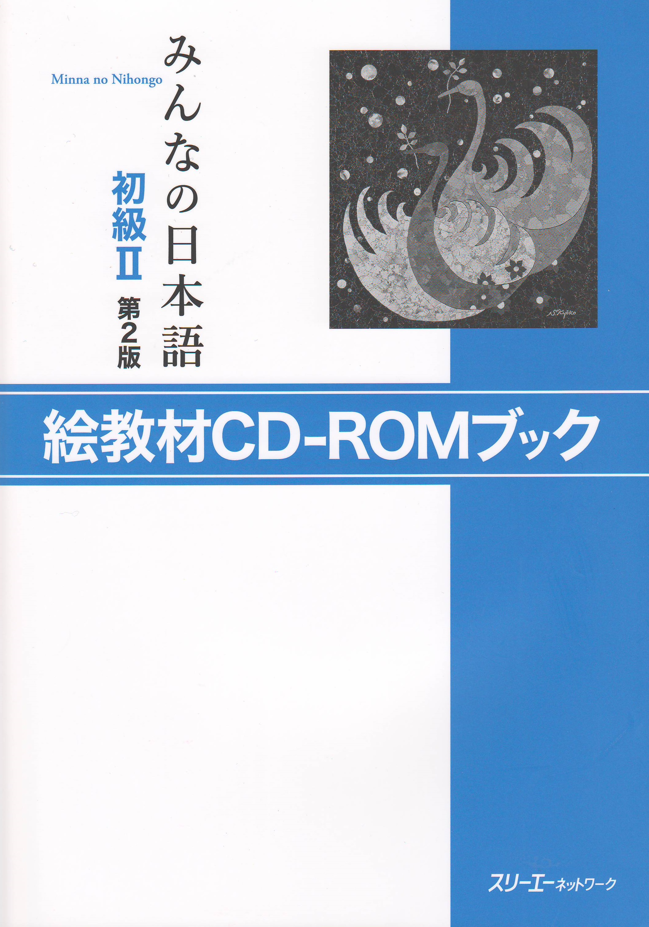 みんなの日本語　初級II　第2版　絵教材CD-ROMブック画像