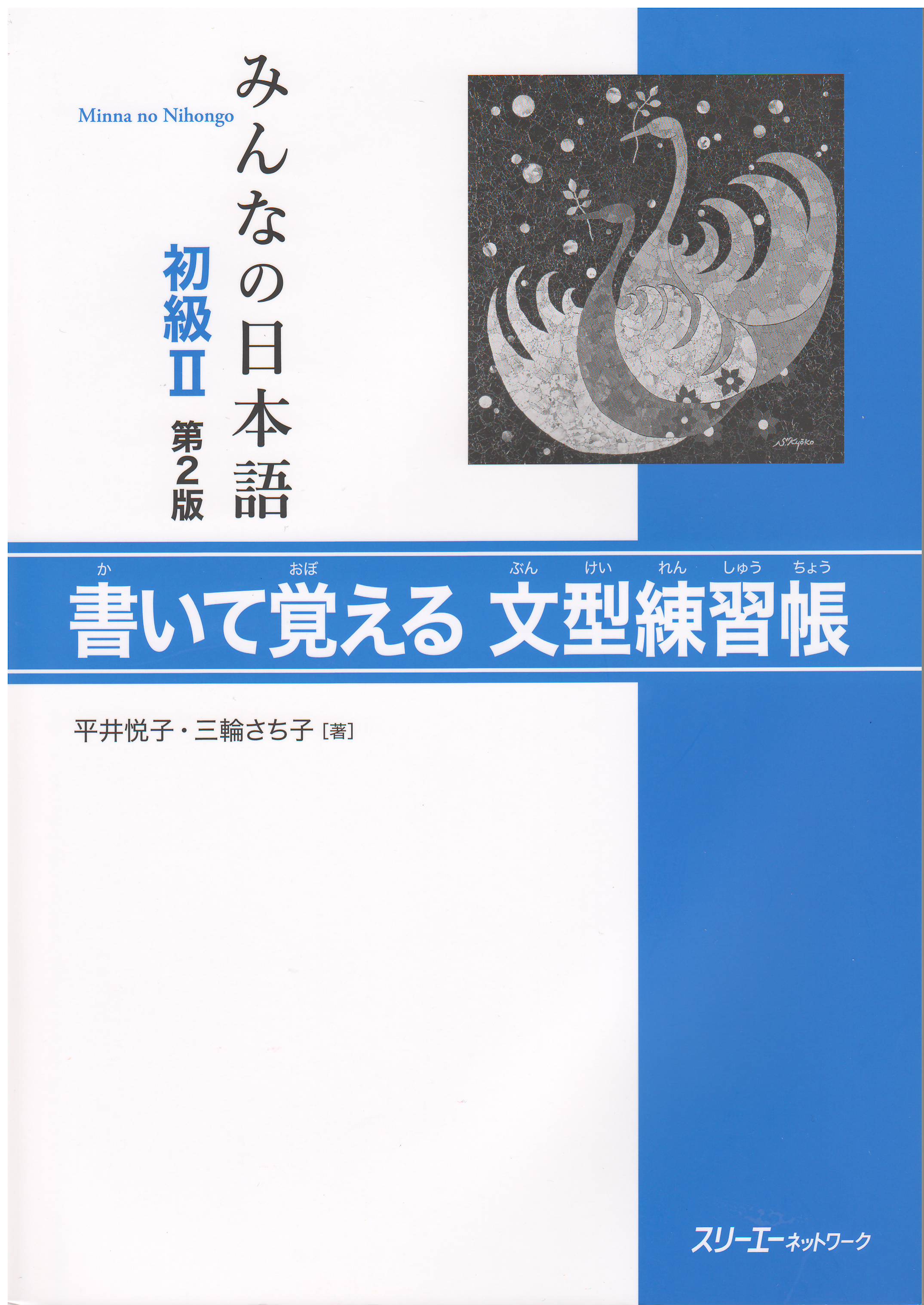 みんなの日本語初級II第2版　書いて覚える文型練習帳画像