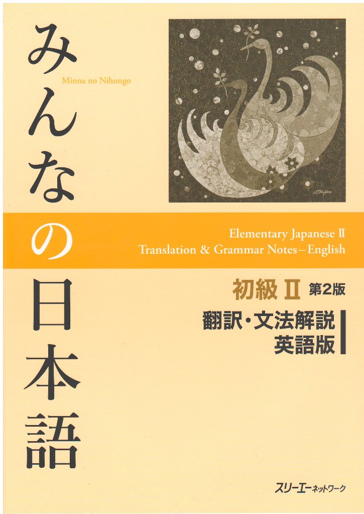 【訳あり品】みんなの日本語　初級Ⅰ・Ⅱ　第2版　翻訳・文法解説　モンゴル語版 Learning Japanese > Minna no Nihongo Series store at Books