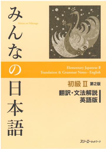 みんなの日本語　初級II　第2版　翻訳・文法解説　英語版画像