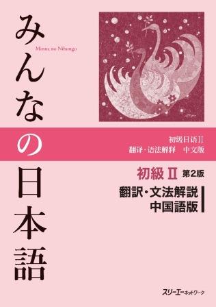 みんなの日本語 初級II 第2版 翻訳・文法解説 中国語版 | 日本語ブックスonline（株）語文研究社