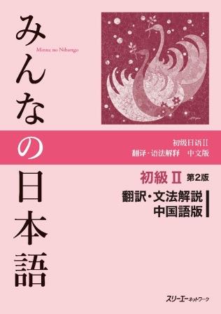 みんなの日本語　初級II　第2版 翻訳・文法解説 中国語版画像
