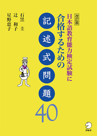 改訂版 日本語教育能力検定試験に合格するための記述式問題40画像