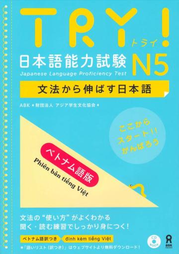 初版　TRY！日本語能力試験　文法から伸ばす日本語　N5　ベトナム語版画像