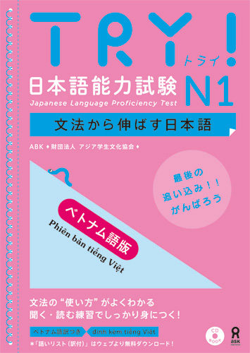 初版　TRY! 日本語能力試験N1 文法から伸ばす日本語 ベトナム語版画像