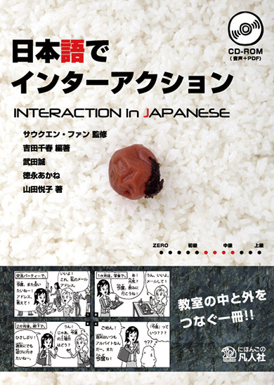 日本語でインターアクション Interaction in Japanese画像