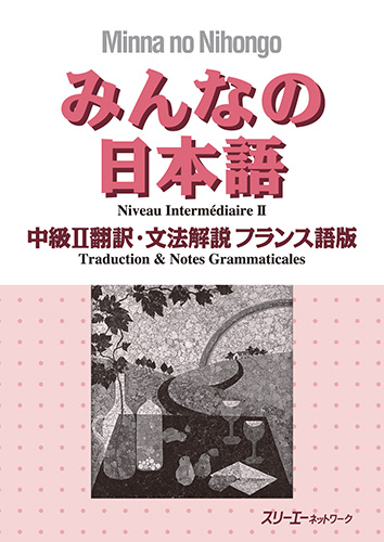 みんなの日本語 中級Ⅱ 翻訳・文法解説 フランス語版の画像