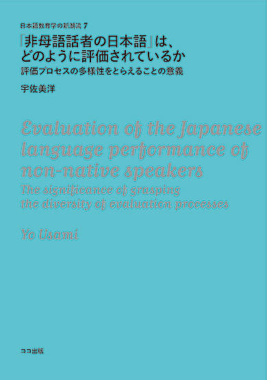 「非母語話者の日本語」は、どのように評価されているかの画像