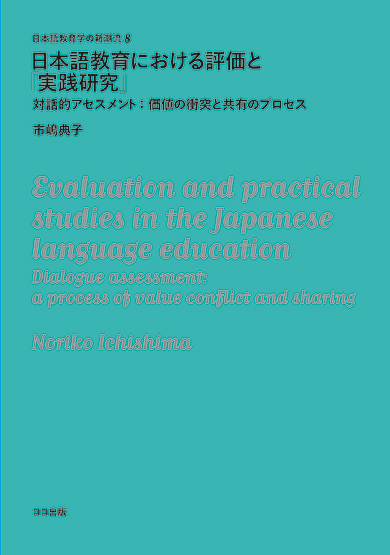 日本語教育における評価と「実践研究」画像