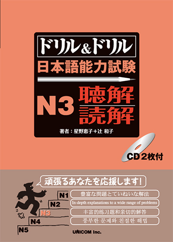 ドリル＆ドリル 日本語能力試験 Ｎ３聴解・読解 | 日本語ブックスonline（株）語文研究社