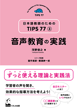 日本語教師のためのTIPS 77 ③ 音声教育の実践画像