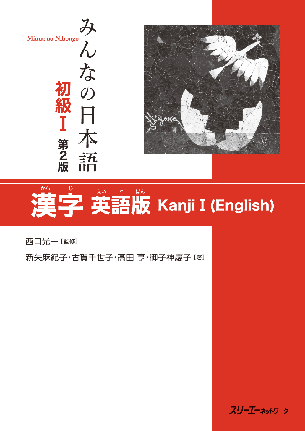 みんなの日本語初級Ⅰ　第２版　漢字　英語版画像