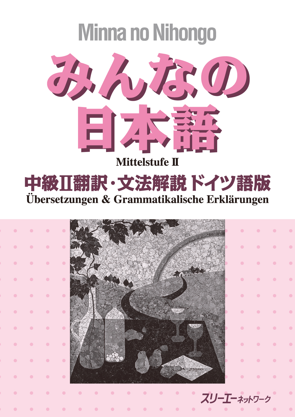 みんなの日本語中級Ⅱ　翻訳・文法解説　ドイツ語版画像