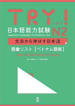 TRY!日本語能力試験 文法から伸ばす日本語 N2　ベトナム版　語彙リスト画像