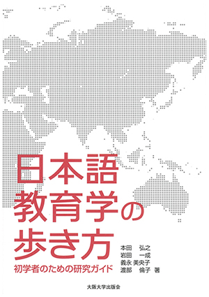 日本語教育学の歩き方‐初学者のための研究ガイド-画像