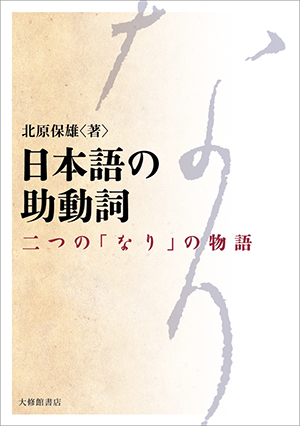 日本語の助動詞―二つの「なり」の物語―の画像