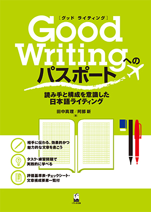 Good Writingへのパスポート ―読み手と構成を意識した日本語ライティング画像