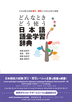 語学・辞書・学習参考書 TT どんなときどう使う日本語語彙学習辞典 | 日本語ブックスonline（株