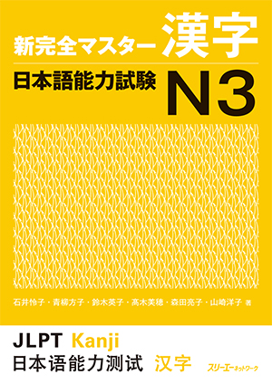 新完全マスター文法日本語能力試験N3