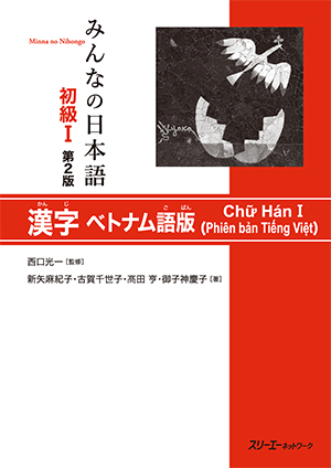 みんなの日本語初級Ⅰ　第２版　漢字　ベトナム語版画像