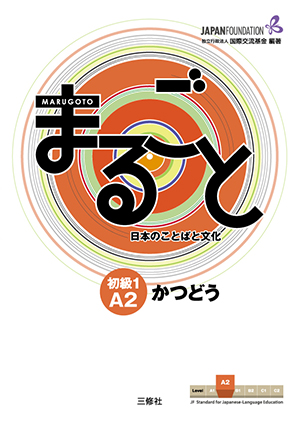 まるごと 日本のことばと文化 初級1 A2 かつどう | 日本語ブックス 