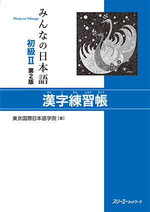 みんなの日本語初級Ⅱ第２版　漢字練習帳画像