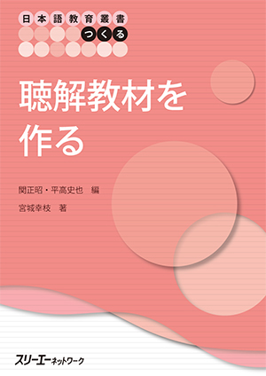 日本語教育叢書「つくる」　聴解教材を作る画像