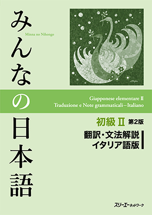 みんなの日本語 初級Ⅱ 第2版　翻訳・文法解説 イタリア語版の画像