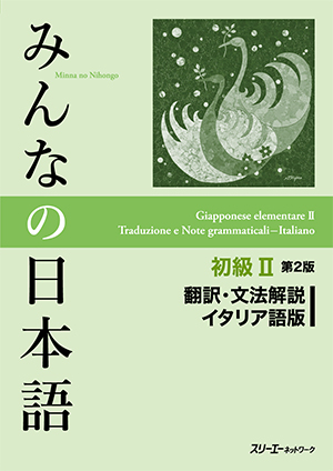 みんなの日本語 初級Ⅱ 第２版 翻訳・文法解説 イタリア語版画像