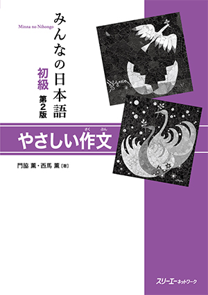 みんなの日本語 初級 第２版 やさしい作文画像