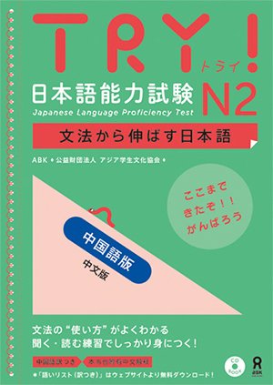 TRY！日本語能力試験 N2 中国語版画像