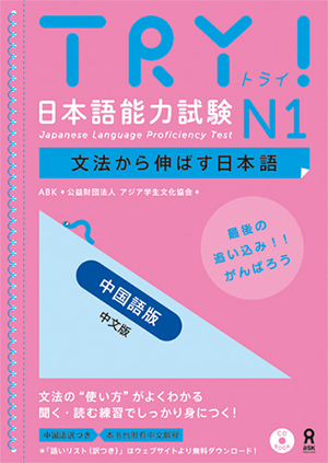 TRY！日本語能力試験 N1中国語版画像