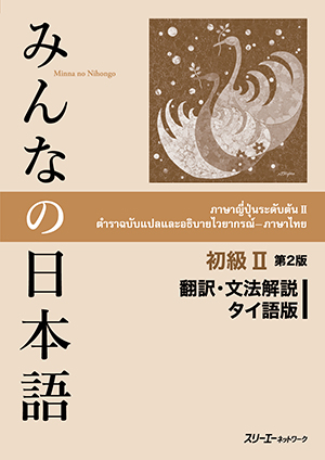 みんなの日本語 初級Ⅱ 第２版 翻訳・文法解説 タイ語版画像