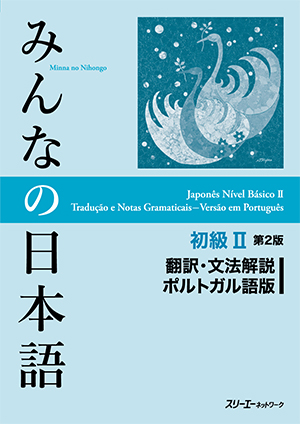 みんなの日本語 初級Ⅱ 第２版 翻訳・文法解説 ポルトガル語版画像
