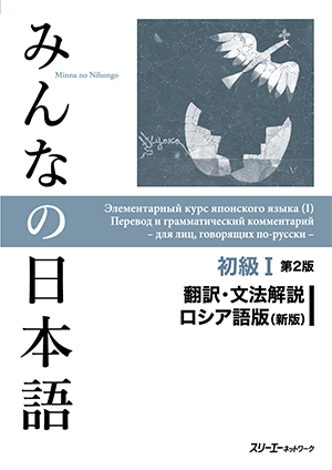 みんなの日本語 初級Ⅰ 第２版 翻訳・文法解説 ロシア語版（新版） | 日本語ブックスonline（株）語文研究社