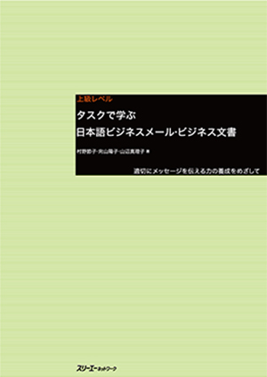 タスクで学ぶ日本語ビジネスメール・ビジネス文書 適切にメッセージを伝える力の養成をめざしての画像