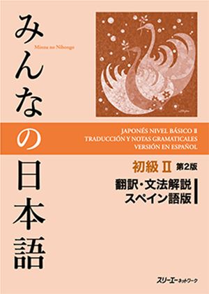 みんなの日本語 初級Ⅱ 第２版 翻訳・文法解説 スペイン語版 | 日本語ブックスonline（株）語文研究社