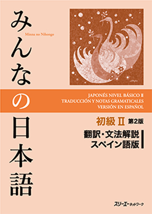 みんなの日本語 初級Ⅱ 第２版 翻訳・文法解説 スペイン語版画像