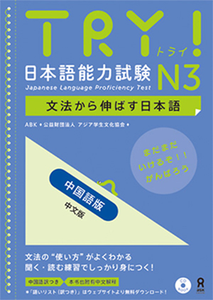 TRY！日本語能力試験 N3 中国語版画像