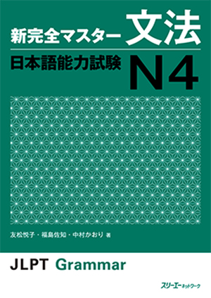 新完全マスター文法 日本語能力試験N4 | 日本語ブックスonline