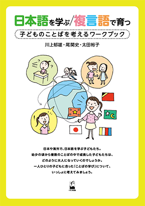 日本語を学ぶ／複言語で育つ - 子どものことばを考えるワークブック画像