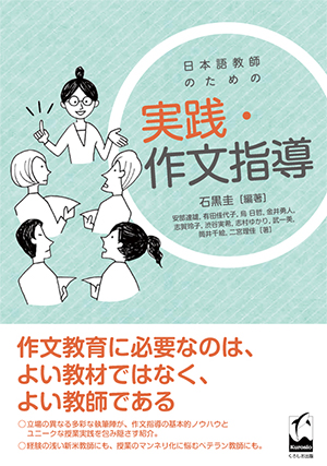 日本語教師のための　実践・作文指導画像